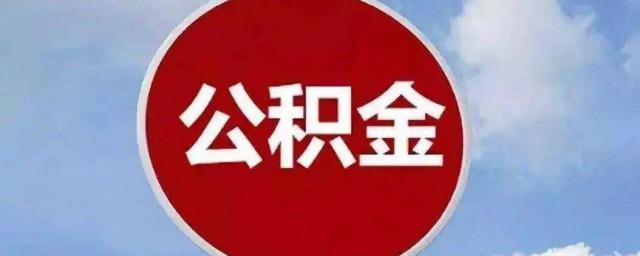 公积金断了怎么办