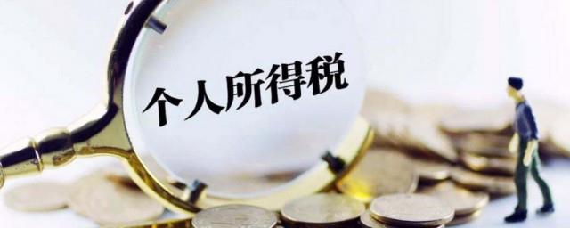 个税怎么计算的