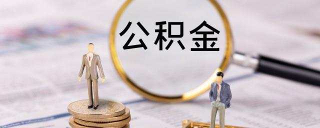 公积金对冲是什么意思