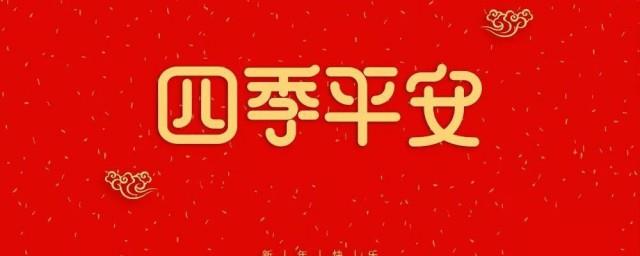 四季平安祝福语