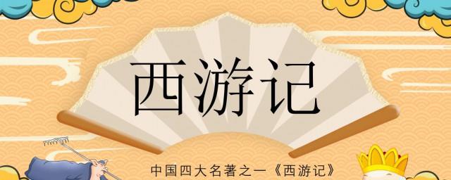 西游记的简介