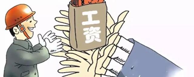 不给工资怎么办