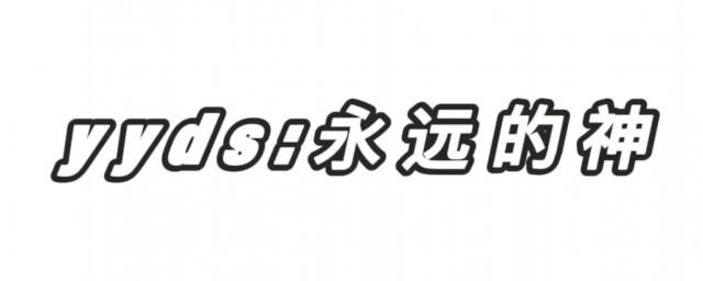 yyds是什么意思网络用语