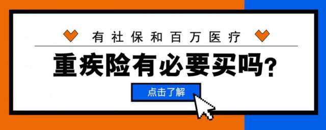 重疾保险有必要买吗