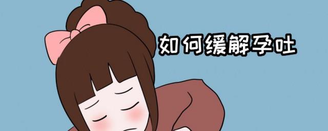 孕吐怎么缓解