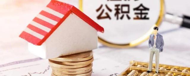 广东省公积金提取网上怎么提取