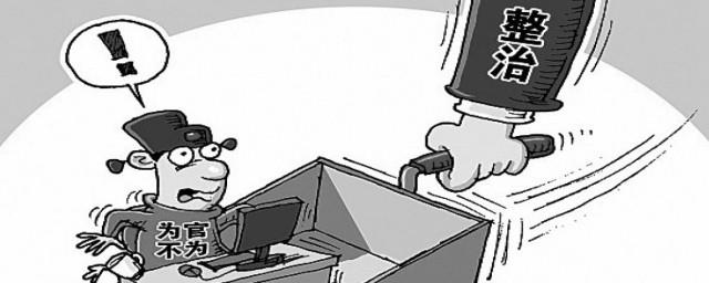什么是懒政