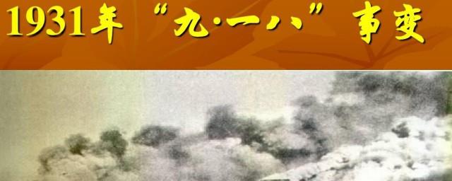 1931年九一八事变