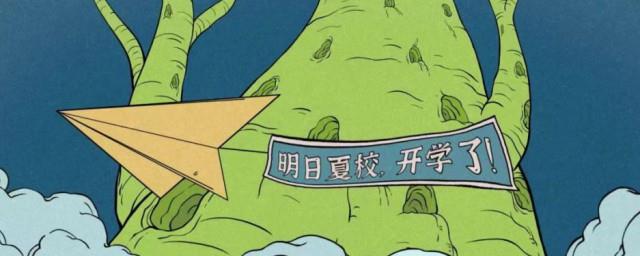 明日创作计划介绍