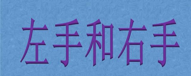 男生左手右手是什么梗
