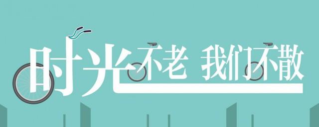 时光不散我们不老语录