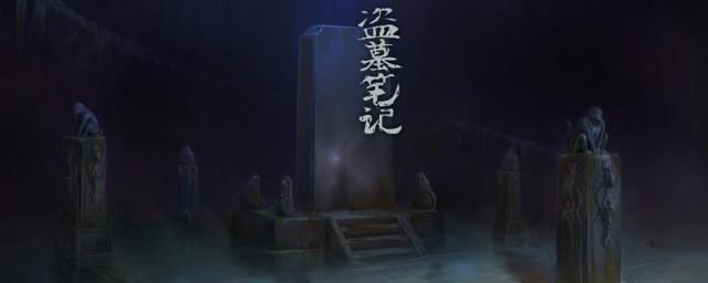 盗墓笔记顺序简介