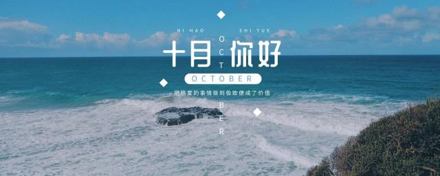 十月你好文案