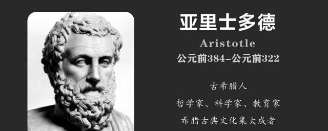 亚里士多德简介