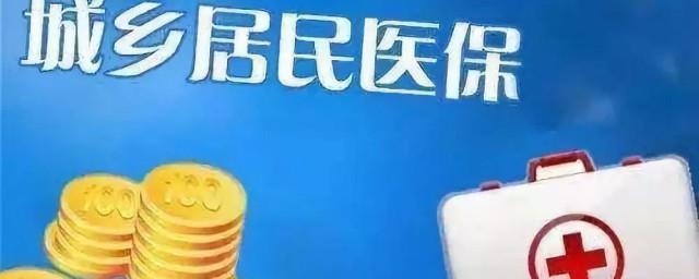 居民社区医保怎么办理