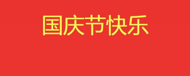 祝福祖国的祝福语2021