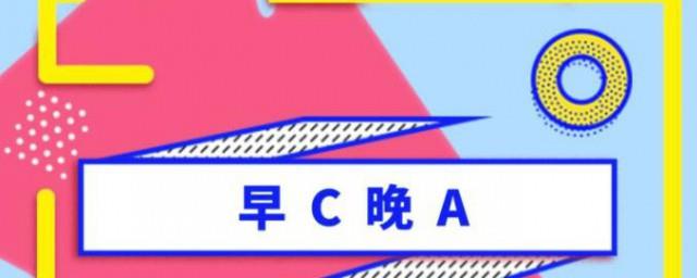 早C晚A是什么意思