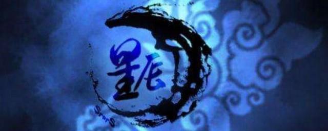 中国古代星辰名