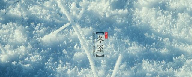 冬至节气的唯美句子