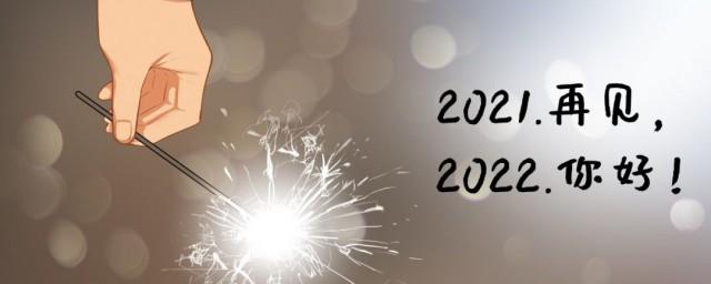 2021年的最后一天朋友圈说说