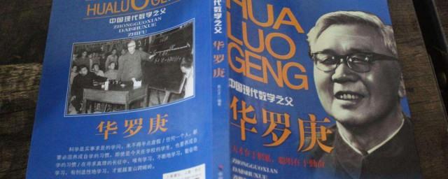 华罗庚简介50字