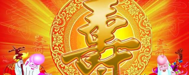 四字祝寿词大全