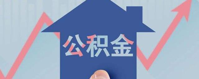 怎么查住房公积金查询个人账户