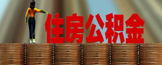 住房公积金怎么提取出来