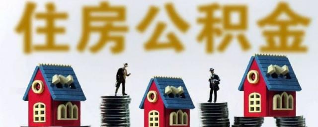 公积金销户未结算是什么意思