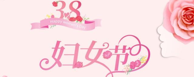 今年是第几个三八国际妇女节2022