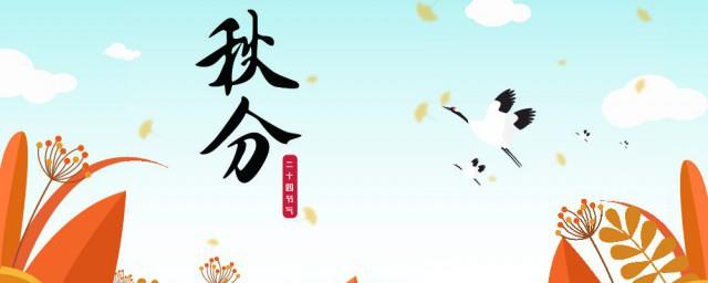 2022秋分节气发朋友圈的文案