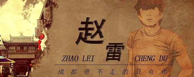 成都歌词赵雷