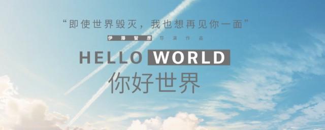 你好世界是新海诚的作品吗