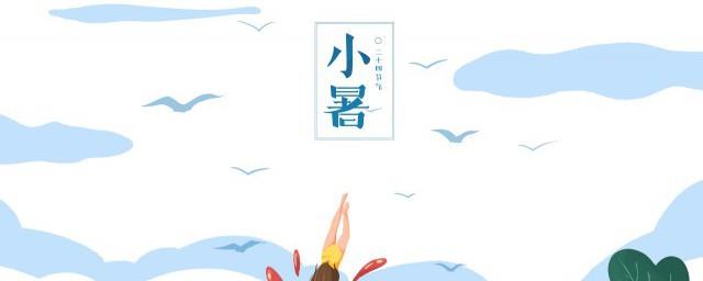 关于小暑祝福信息