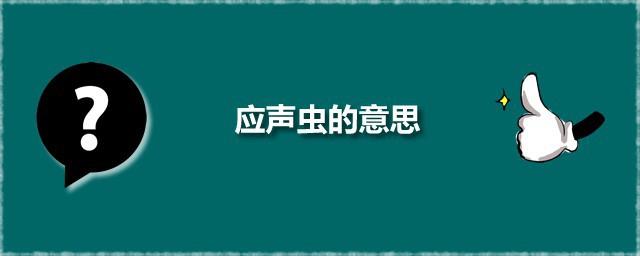 应声虫的意思