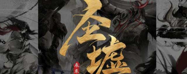 圣墟简介
