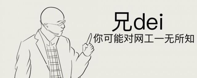 兄dei什么梗