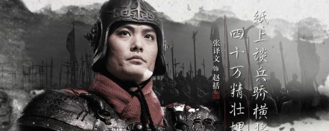 赵括是怎么死的