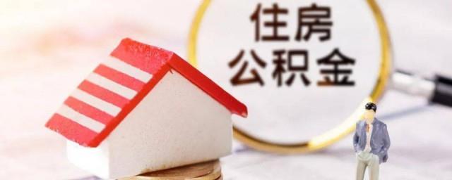 公积金怎么还贷