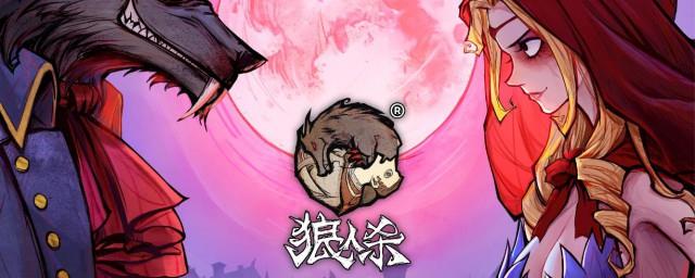 狼人杀人物介绍