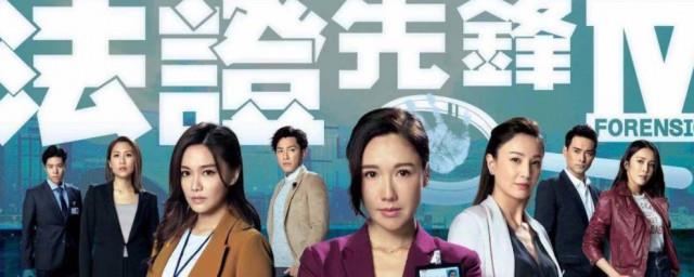 法证先锋IV演员表