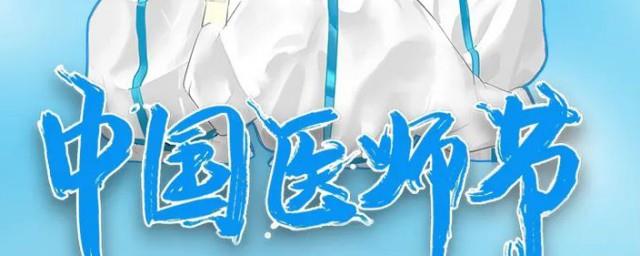 中国医师节是哪一日
