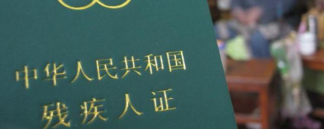 残疾证八大好处
