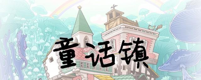 童话镇为什么是禁歌