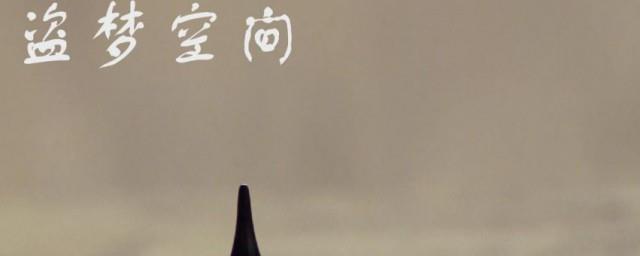盗梦空间简介