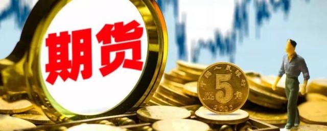 期货保证金什么意思