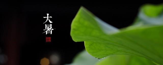 大暑是什么时候