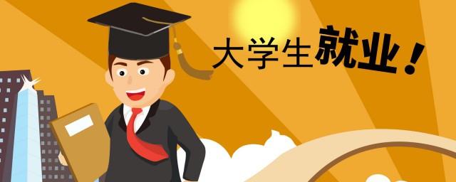 两年择业期内未就业什么意思