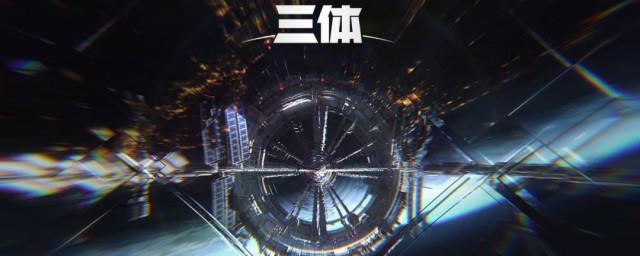 小说三体讲的什么