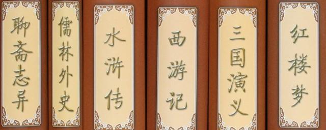 中国六大名著指哪六部